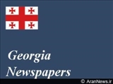 مهم ترین عناوین روزنامه های جمهوری گرجستان در 10 مرداد 88