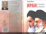 انتشار کتاب «ایران از خمینی(ره) تا خامنه ای» در روسیه 