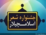جشنواره‌ شعر اسلامچیلار در تبریز برگزار می شود