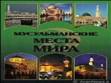 ناشر روسی کتابی درباره اماکن مذهبی مسلمانان به چاپ رساند