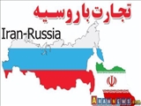 ریسک استفاده از پول ملی در تجارت ایران و روسیه