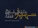 نگاهی به کتاب «شهریار، انقلاب اسلامی و قفقاز» نوشته جلال محمدی