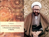 انتشار کتاب «مرتضی مطهری و انقلاب اسلامی ایران» به زبان روسی