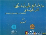 کتاب «پیوندهای تاریخی ایران و آسیای مرکزی» منتشر شد 
