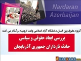 برگزاری همایش بررسی ابعاد حقوقی و سیاسی حادثه نارداران جمهوری آذربایجان