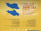اطلاعیه برگزاری دومین سمپوزیوم «مناسبات فرهنگی، تاریخی و اجتماعی ایران ـ قفقاز و مسیر آینده»
