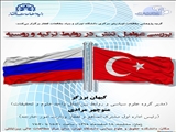 برگزاری نشست«بررسی عوامل تنش در روابط ترکیه و روسیه» 