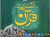 کتاب «آشنایی با قرآن» به آذری منتشر شد