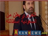 پیامی که ریاض با استعفای الحریری فرستاد: «این من بودم که این کار را انجام دادم»