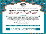همایش نکوداشت سالروز« آذری های مسلمان جهان » در دانشگاه محقق اردبیلی برگزار می شود