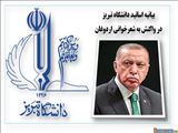 اساتید دانشگاه تبریز در واکنش به شعرخوانی اردوغان در باکو بیانیه صادر کردند