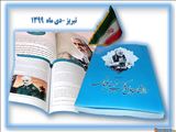 رونمایی از اولین دانشنامه مکتب شهید سلیمانی در تبریز