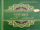 نخستین کتاب فرهنگ مصور فارسی – آذری چاپ شد