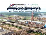 راه‌اندازی موفق واحد آمونیاک شرکت Uralchem روسیه با کاتالیست های خوارزمی