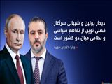 دیدار «پوتین» و وزیر خارجه دولت موقت سوریه در کاخ کرملین