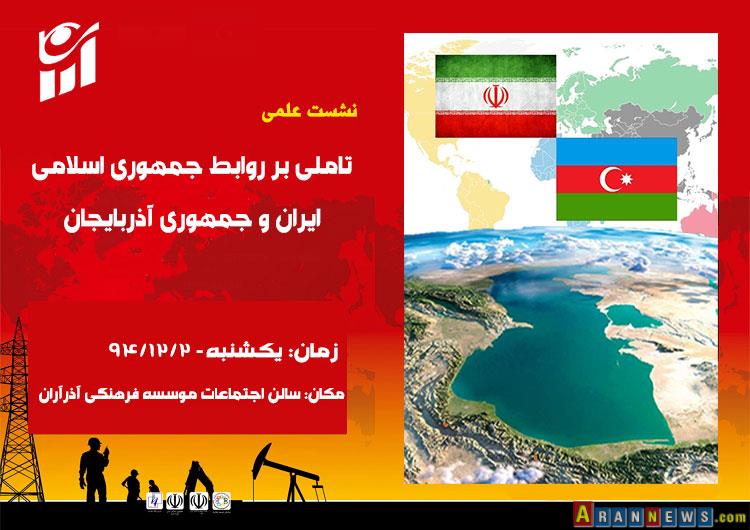 نشست علمی «تاملی بر روابط ایران و آذربایجان» در تبریز برگزار شد