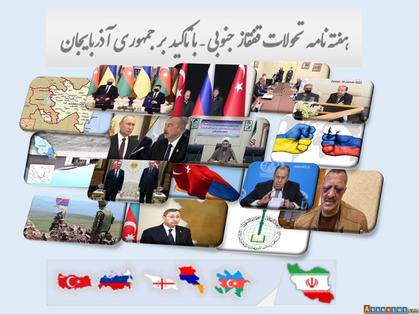 خلاصه تحولات هفته اخیر در قفقاز جنوبی - چهارشنبه 29 دی ماه 1400