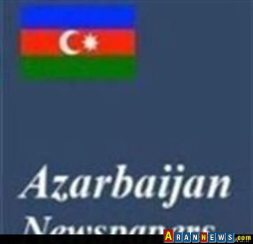 ایران در رسانه های جمهوری آذربایجان / نگاهی به مطبوعات باکو 