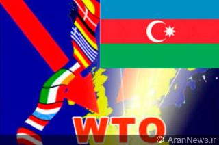 شرط سازمان تجارت جهانی برای عضویت جمهوری آذربایجان در این سازمان 